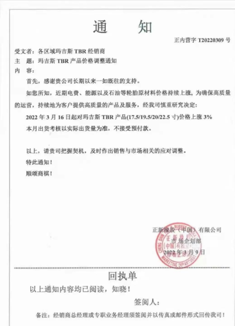 瑪吉斯TBR產品(17.5/19.5/20/22.5英寸)將進行價格調整，調整幅度為3%;同一天，瑪吉斯還將將部分PCR規格的產品價格提高3%，4月1日，瑪吉斯PCR全系列產品價格將上漲2%~3%。