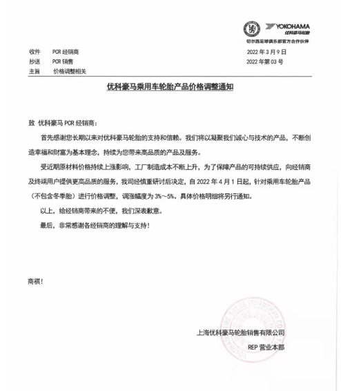 4月1日調整乘用車輪胎產品(不含冬季輪胎)價格，調整幅度為3%~5%。