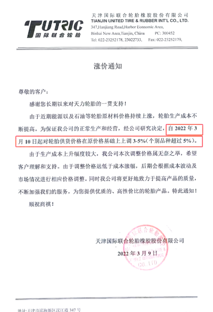 天津國際聯合輪胎橡膠股份有限公司將在3月10日將對輪胎供貨價格上調3%～5%，甚至部分產品價格上調幅度會超過5%。