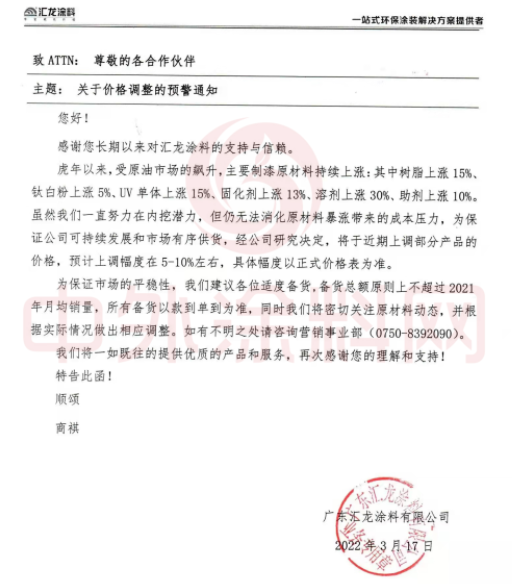 匯龍涂料:3月17日發(fā)布價格調(diào)整預警通知 匯龍涂料:3月17日發(fā)布價格調(diào)整預警通知