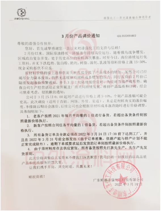 漆強化工:自3月25日起對產(chǎn)品進行價格上調(diào)5-10% 漆強化工:自3月25日起對產(chǎn)品進行價格上調(diào)5-10%