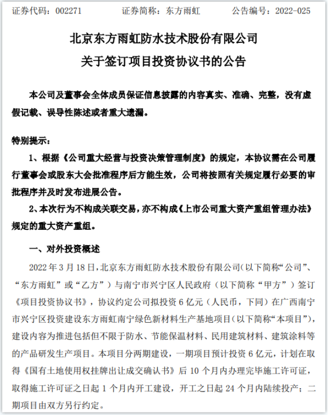 擬投資6億！東方雨虹建設綠色新材料生產基地項目