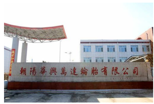 朝陽(yáng)華興萬(wàn)達(dá)輪胎有限公司 朝陽(yáng)華興萬(wàn)達(dá)輪胎有限公司