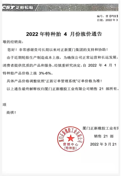 廈門正新輪胎也發(fā)布了自己的4月漲價(jià)計(jì)劃 廈門正新輪胎也發(fā)布了自己的4月漲價(jià)計(jì)劃