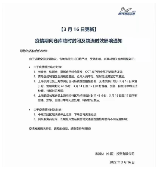 3月16日，米其林宣布米其林長春倉、杭州倉、邯鄲倉已封倉停發