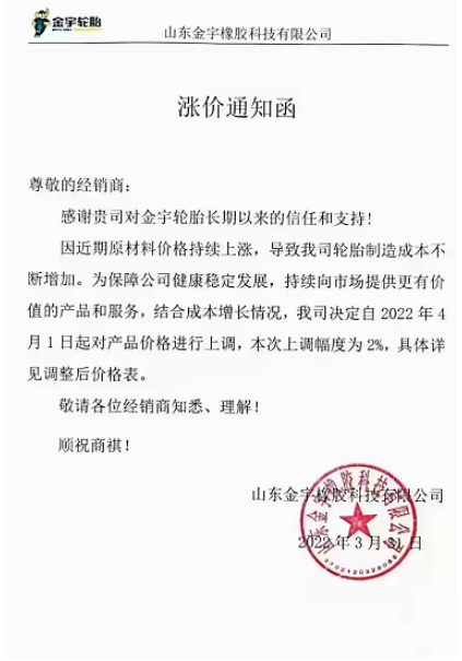 山東金宇橡膠同時對旗下產品進行漲價，預計自4月1日起將產品價格上調2%(具體詳見調整后價格表)。