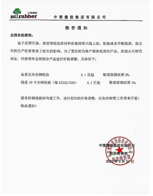中策、金宇領漲4月！最全輪胎漲價匯總