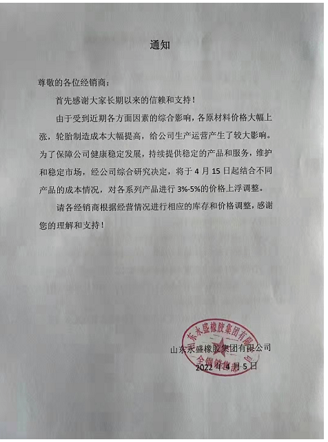 山東永盛橡膠集團(tuán)有限公司將于4月15日對個(gè)系列產(chǎn)品進(jìn)行3%-5%的價(jià)格上浮。