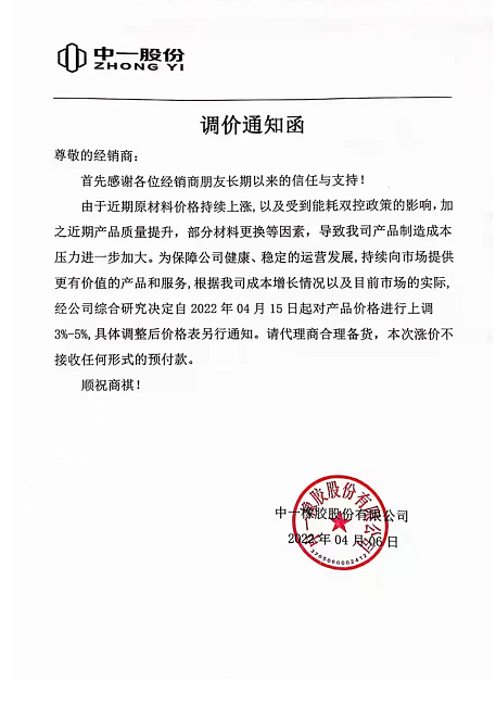中一橡膠也發(fā)布通知，由于受原材料價(jià)格上漲和能耗雙控政策影響