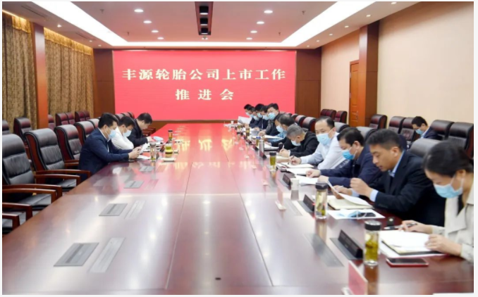豐源輪胎上市工作推進(jìn)會(huì)召開