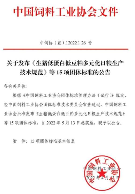 首批中國飼料工業(yè)協(xié)會團(tuán)體標(biāo)準(zhǔn)正式發(fā)布！