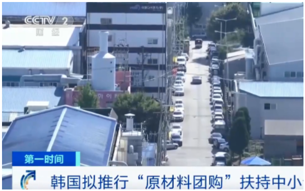 韓國中小風(fēng)險(xiǎn)企業(yè)部表示,擬推行“原材料團(tuán)購”模式,扶持中小企業(yè),允許企業(yè)共同購買來節(jié)約成本。 韓國中小風(fēng)險(xiǎn)企業(yè)部表示,擬推行“原材料團(tuán)購”模式,扶持中小企業(yè),允許企業(yè)共同購買來節(jié)約成本。
