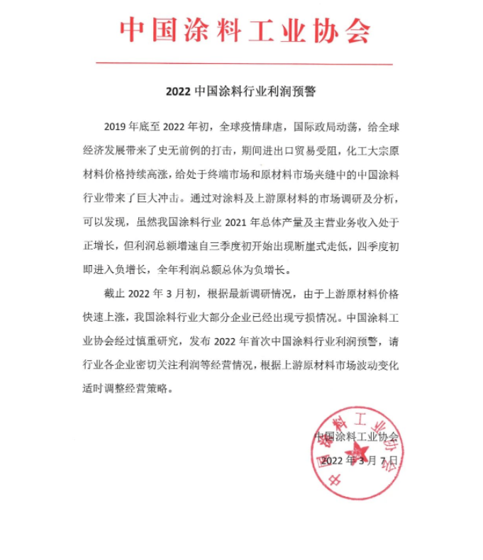 中國涂料協會通過公眾號發布《2022中國涂料行業利潤預警》通知