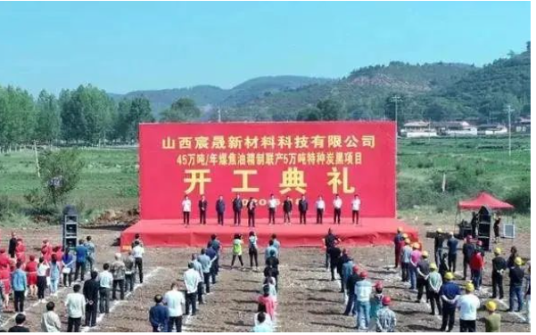 山西宸晟新材料科技有限公司的“45萬噸/年煤焦油精制聯(lián)產(chǎn)5萬噸/年色素特種炭黑項目” 山西宸晟新材料科技有限公司的“45萬噸/年煤焦油精制聯(lián)產(chǎn)5萬噸/年色素特種炭黑項目”