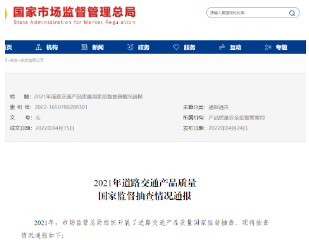 道路交通產(chǎn)品國(guó)抽通報(bào)，輪胎不合格率為8.3%
