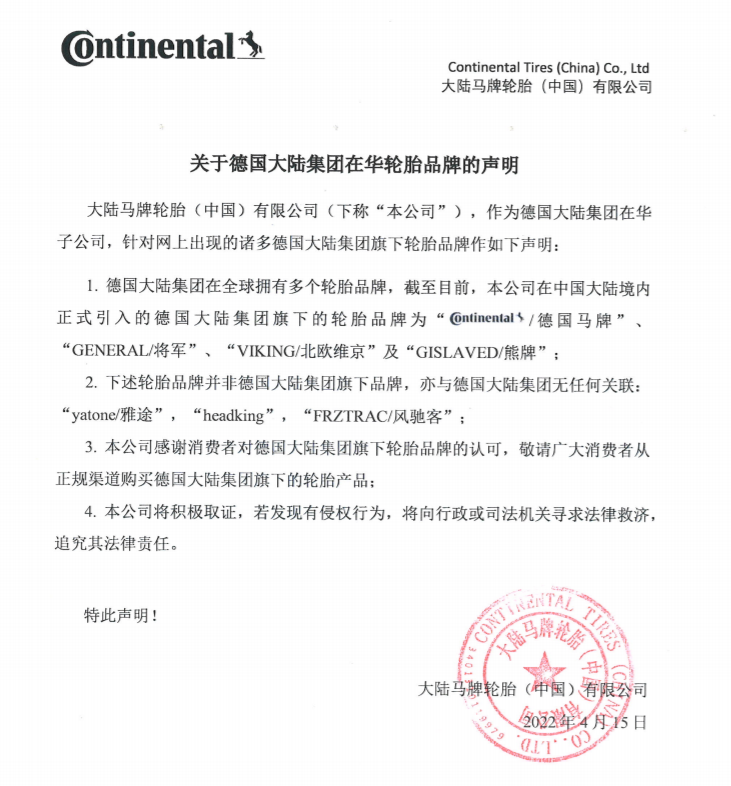 德國(guó)馬牌輪胎鄭重聲明! 德國(guó)馬牌輪胎鄭重聲明!