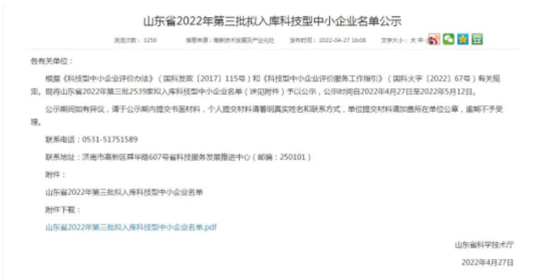 山東省2022年第三批擬入庫科技型中小企業(yè)名單公示 山東省2022年第三批擬入庫科技型中小企業(yè)名單公示