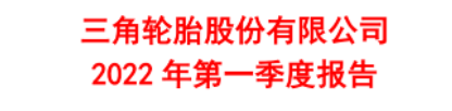 第一季開(kāi)始：中國(guó)輪胎格局正在發(fā)生變化！