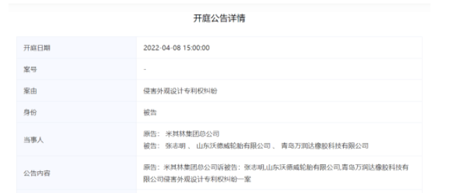 沃德威輪胎已被米其林訴訟至青島市中級(jí)人民法院。 沃德威輪胎已被米其林訴訟至青島市中級(jí)人民法院。