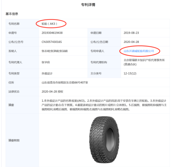 Wideway T/A AK3的專利申請(qǐng)人為是一家山東企業(yè)——山東沃德威輪胎有限公司。 Wideway T/A AK3的專利申請(qǐng)人為是一家山東企業(yè)——山東沃德威輪胎有限公司。