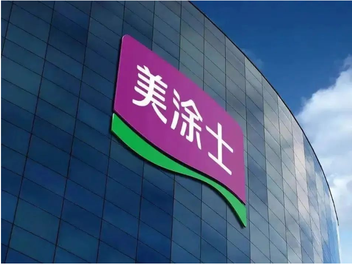廣東美涂士建材股份有限公司總部位于全國(guó)第一個(gè)工業(yè)產(chǎn)值突破萬(wàn)億的廣東順德。