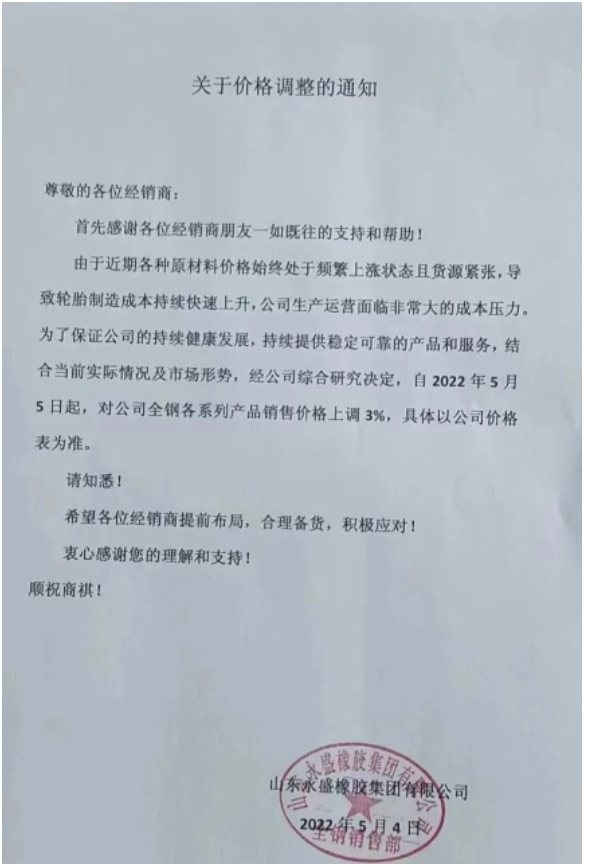 永盛橡膠5月以來連發兩份漲價通知 永盛橡膠5月以來連發兩份漲價通知