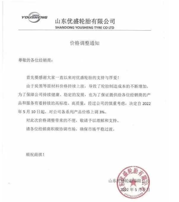 優盛輪胎5月5日發布漲價函，將于5月10日起對公司各系列產品價格上調3%。