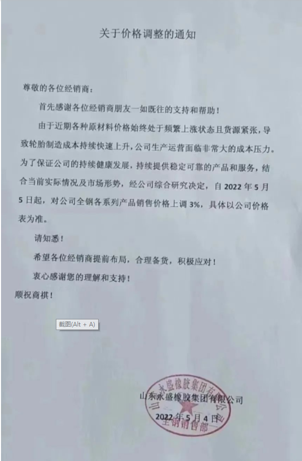 　永盛橡膠漲價(jià)通知兩連發(fā)。