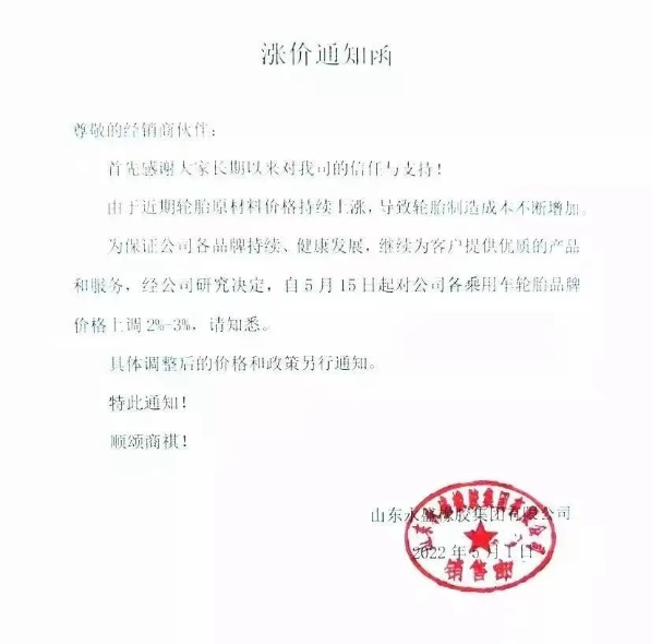 永盛橡膠宣布自5月5日起，對全鋼各系列產(chǎn)品銷售價(jià)格上調(diào)3%;自5月15日起，對各乘用車輪胎品牌價(jià)格上調(diào)2%-3%。