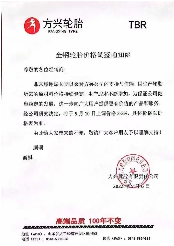 方興輪胎發(fā)布漲價(jià)通知，宣布自5月10日起上調(diào)輪胎價(jià)格2%-3%。