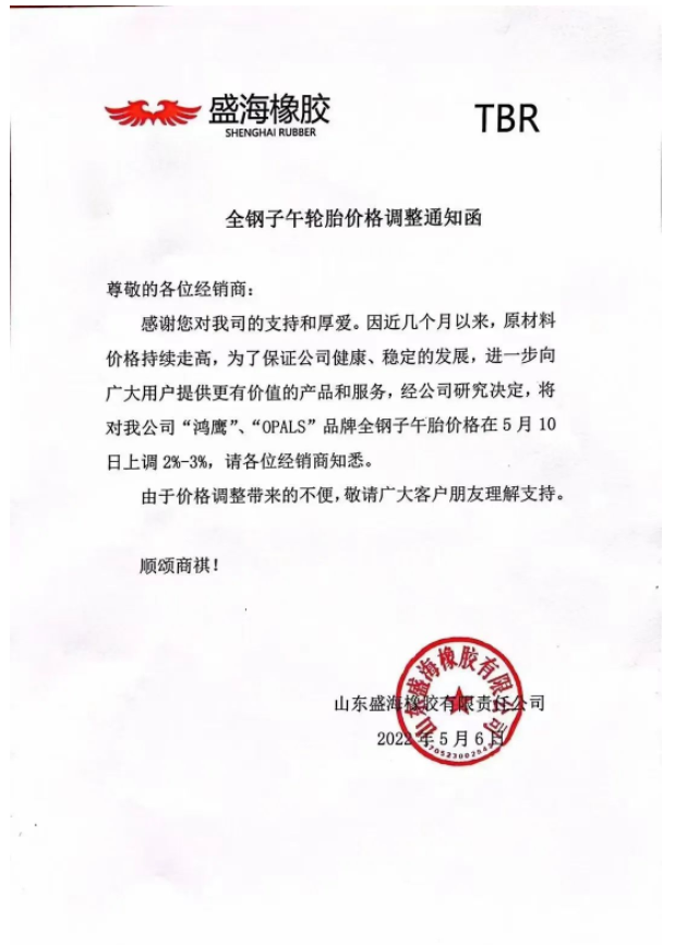 盛海橡膠也宣布漲價(jià)。