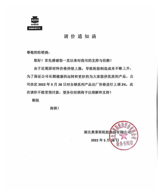 湖北奧萊斯發布漲價通知