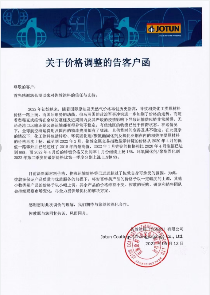 快訊！佐敦涂料發(fā)布價格調整告知函