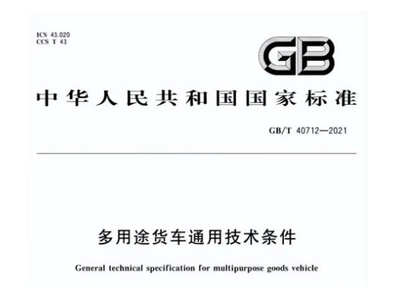 日,首部皮卡車技術(shù)標(biāo)準(zhǔn)——《多用途貨車通用技術(shù)條件》生效, 日,首部皮卡車技術(shù)標(biāo)準(zhǔn)——《多用途貨車通用技術(shù)條件》生效,