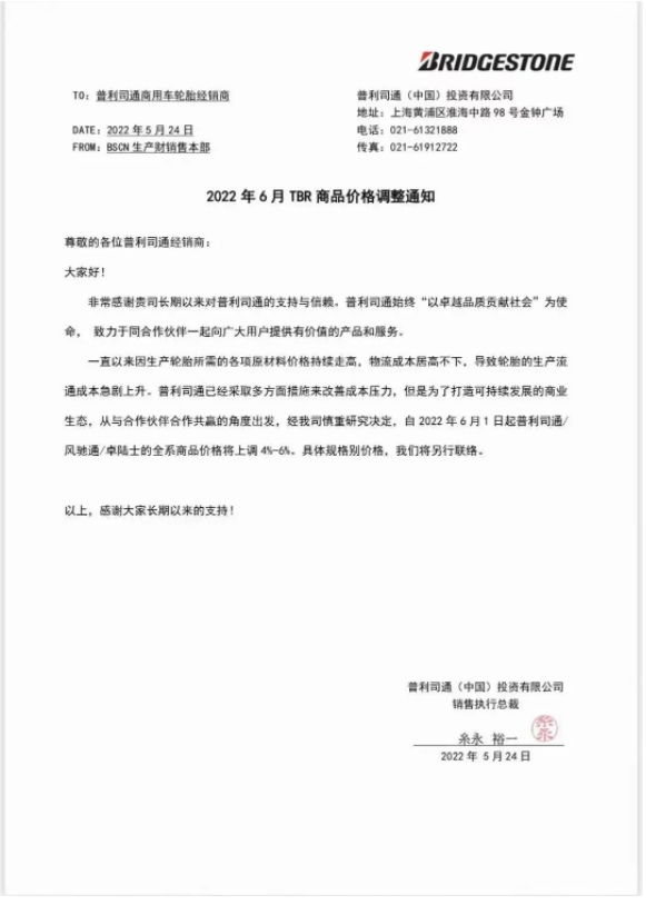 多重因素影響，普利司通宣布漲價