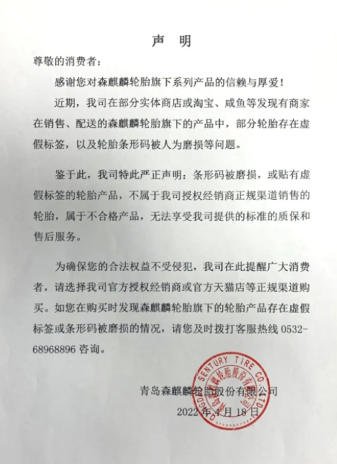 森麒麟輪胎企業嚴正聲明! 森麒麟輪胎企業嚴正聲明!