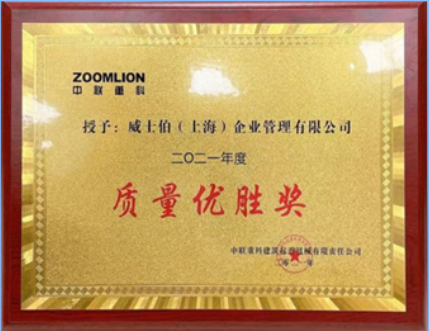 宣偉通用工業(yè)涂料在2021年中聯(lián)重科建起事業(yè)部供應商大會上榮獲2021年度供應商質(zhì)量優(yōu)勝獎