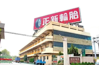 正新橡膠董事長:業績有望逐季增長 正新橡膠董事長:業績有望逐季增長