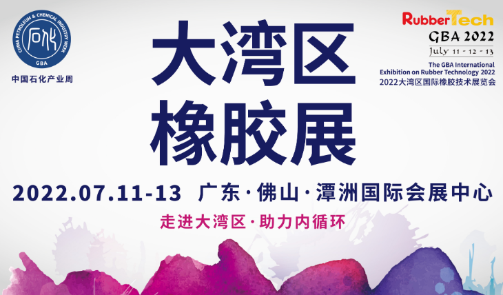 2022年橡膠行業首展——大灣區橡膠展時間定了！！