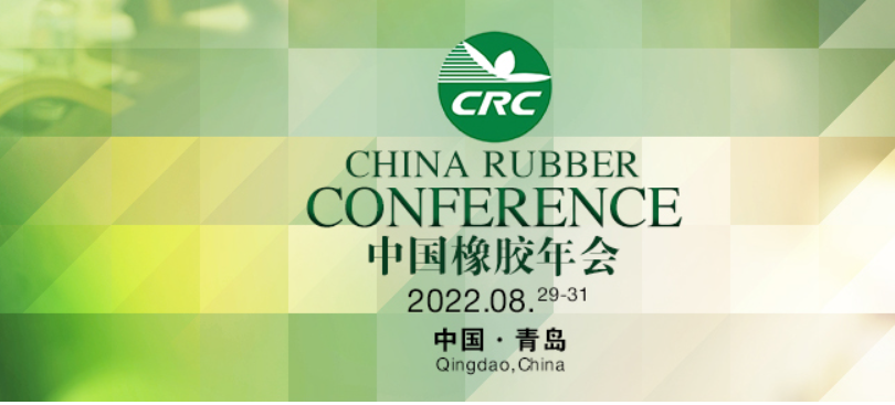 2022年第十七屆橡膠年會(huì)的時(shí)間定了！！！