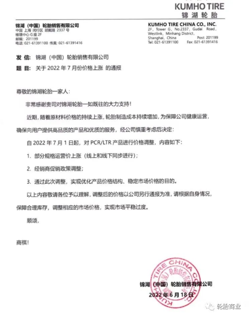 錦湖輪胎發布對部分規格運營價上調及調整經銷商促銷政策 錦湖輪胎發布對部分規格運營價上調及調整經銷商促銷政策