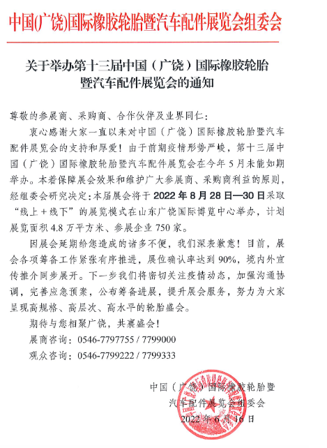 第十三屆中國(guó)(廣饒)國(guó)際橡膠輪胎暨汽車配件展覽會(huì)(簡(jiǎn)稱“廣饒輪胎展”)即將開(kāi)展 第十三屆中國(guó)(廣饒)國(guó)際橡膠輪胎暨汽車配件展覽會(huì)(簡(jiǎn)稱“廣饒輪胎展”)即將開(kāi)展
