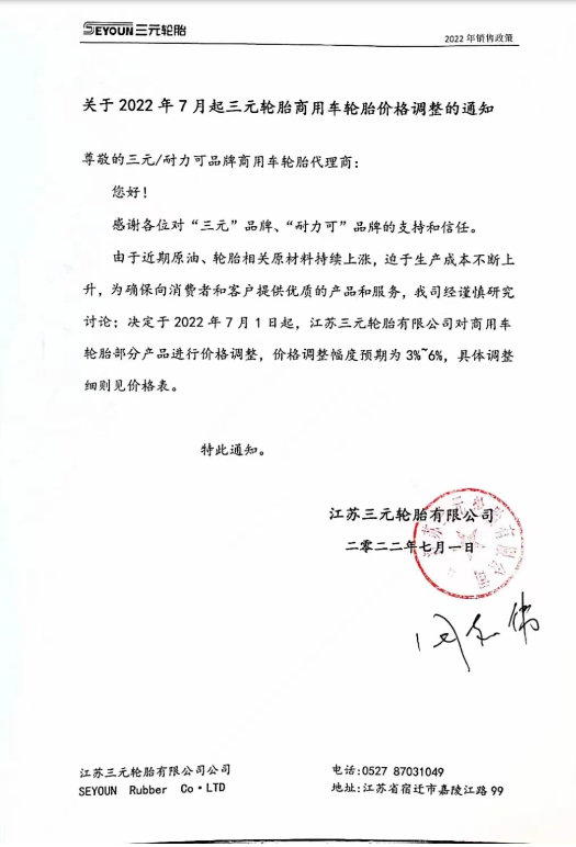 個別輪胎企業(yè)依然宣布漲價 個別輪胎企業(yè)依然宣布漲價