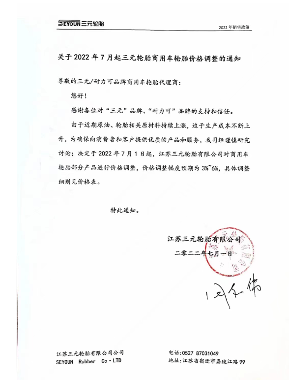 江蘇三元輪胎7月1日起，對(duì)商用車輪胎部分產(chǎn)品進(jìn)行價(jià)格調(diào)整，調(diào)整幅度預(yù)期為3%-6%。