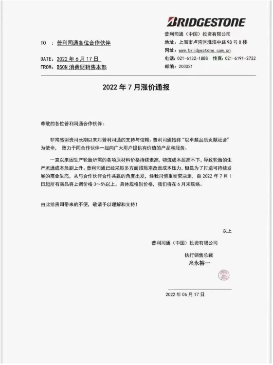 普利司通宣布自7月1日起，對(duì)所有商品價(jià)格提高3%-5%。