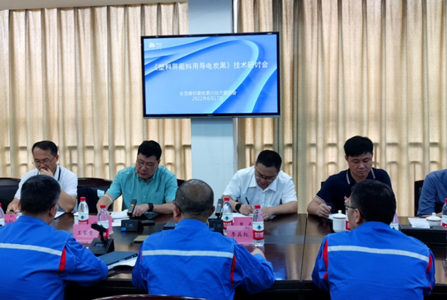 《塑料屏蔽料用導(dǎo)電炭黑》標(biāo)準(zhǔn)起草研討會召開！