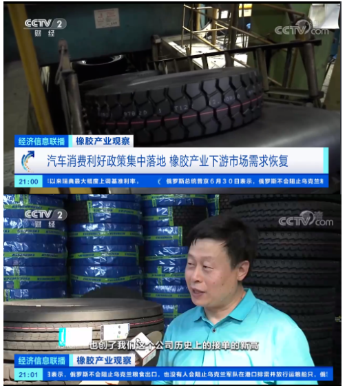 央視《經濟信息聯播》節目報道了橡膠產業觀察，表示隨著近期國內一系列利好汽車消費的政策出臺，在一定程度上提振了輪胎行業的需求，也提振了天然橡膠的需求。