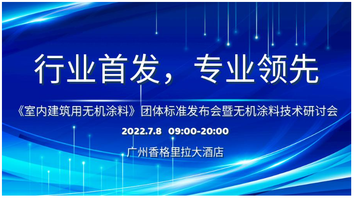 首個(gè)室內(nèi)建筑用無(wú)機(jī)涂料團(tuán)體標(biāo)準(zhǔn)研討會(huì)即將召開(kāi) 首個(gè)室內(nèi)建筑用無(wú)機(jī)涂料團(tuán)體標(biāo)準(zhǔn)研討會(huì)即將召開(kāi)