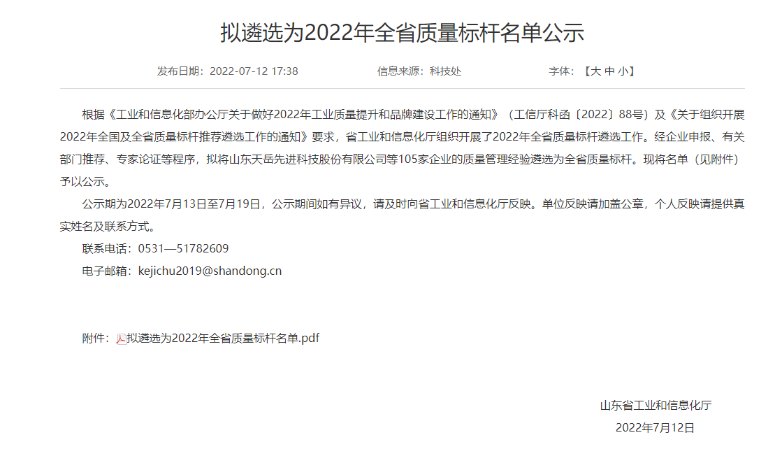 山東省工業(yè)和信息化廳組織開展了2022年全省質(zhì)量標桿遴選工作