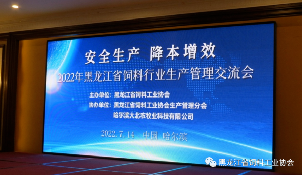 2022黑龍江省飼料行業生產管理交流會成功舉行 2022黑龍江省飼料行業生產管理交流會成功舉行